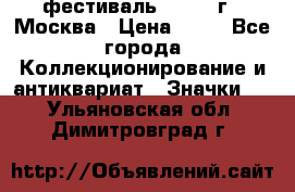 1.1) фестиваль : 1985 г - Москва › Цена ­ 90 - Все города Коллекционирование и антиквариат » Значки   . Ульяновская обл.,Димитровград г.